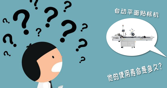 自动平面贴标机的寿命是多少