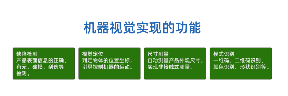 机器视觉功能
