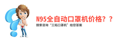 N95全自动口罩机价格