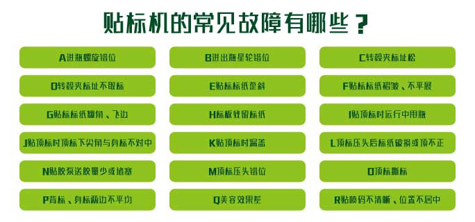 贴标机常见故障有哪些