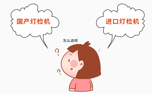 灯检机怎么选