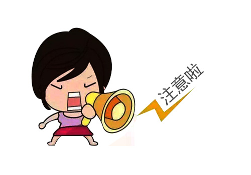 注意事项