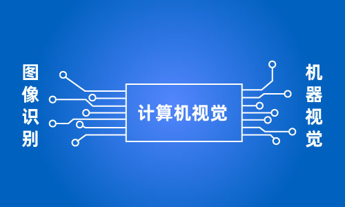 计算机视觉