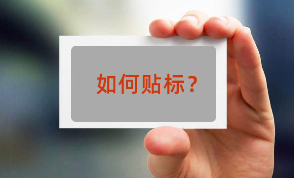 卡片如何贴标