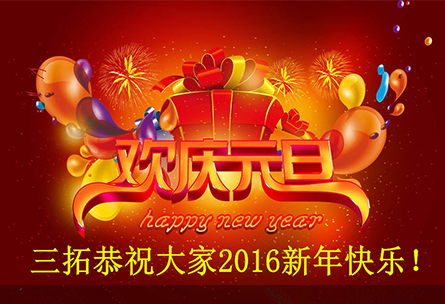 【元旦佳节】美加墨世界杯官网恭祝大家2016新年快乐