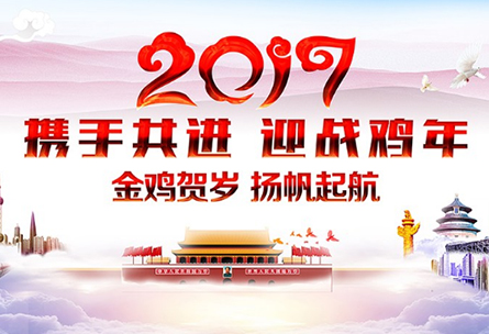 【新年祝福】展望2017，mjm世界杯官网与您携手共进，元旦快乐！