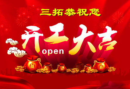 mjm世界杯官网恭祝您开工大吉