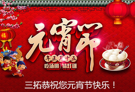 【元宵快乐】mjm世界杯官网与您团团圆圆欢乐元宵！