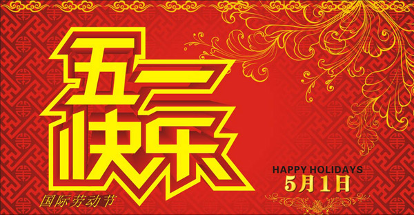 【五一】mjm世界杯官网恭祝您五一节快乐！