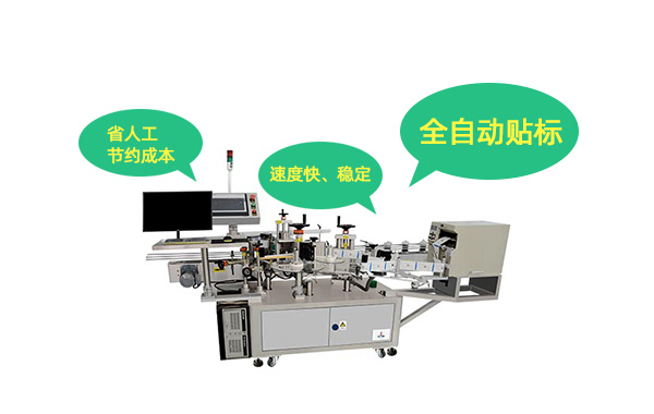 全自动贴标机的优势