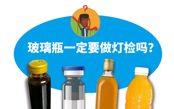 玻璃瓶类产品一定要做灯检吗