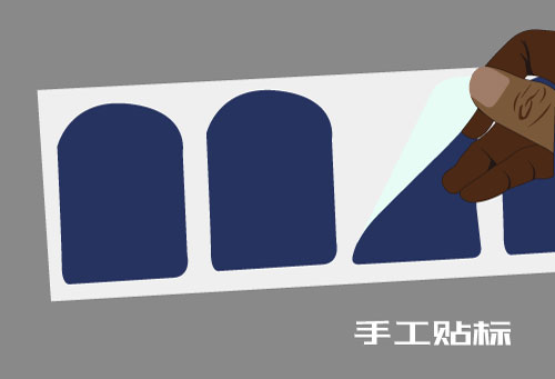 手工贴标