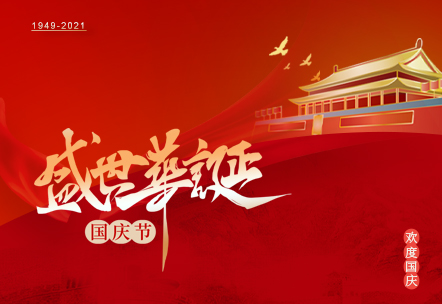 美加墨世界杯官网 | 盛世华诞 举国同庆