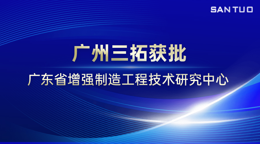 省级认证！美加墨世界杯官网获批广东省增强制造工程技术研究中心